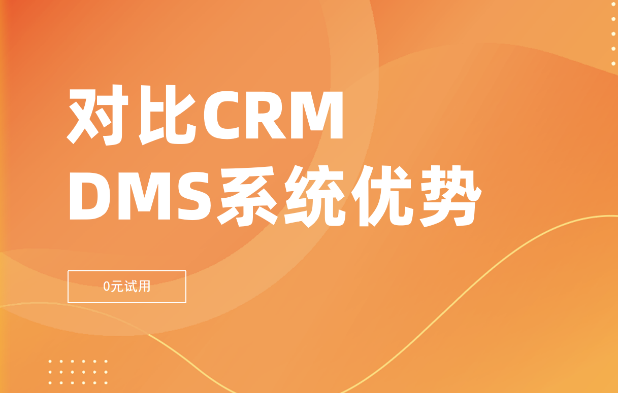 对比CRM，经销商管理系统有哪些优势