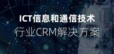 软件服务行业CRM,ict行业CRM方案