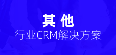 CRM行业解决方案