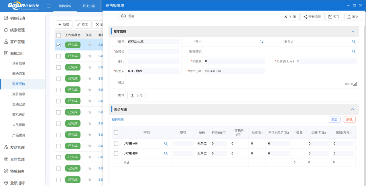 报价管理