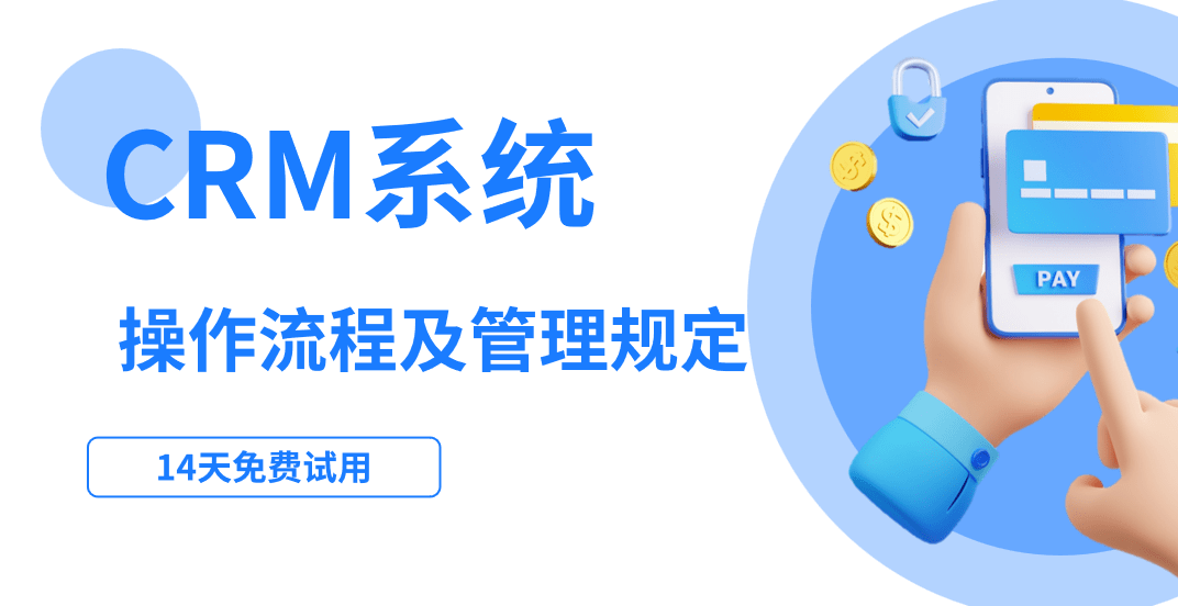 CRM操作流程及管理规定