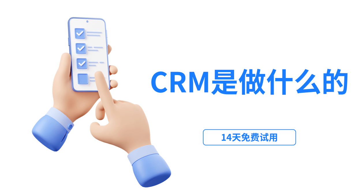 CRM软件是做什么的