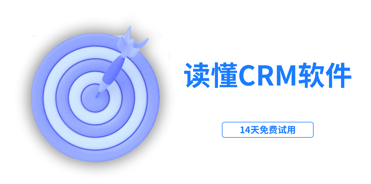 CRM软件是什么