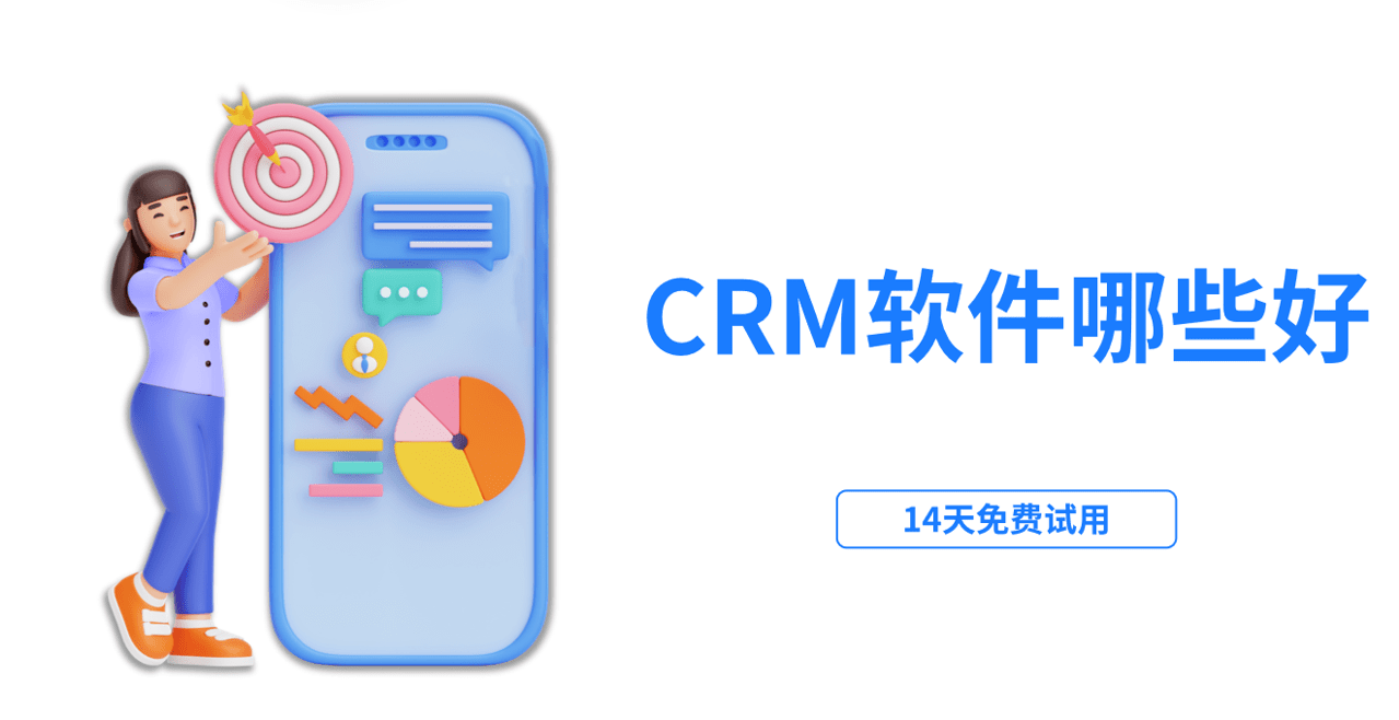 CRM软软件哪些好