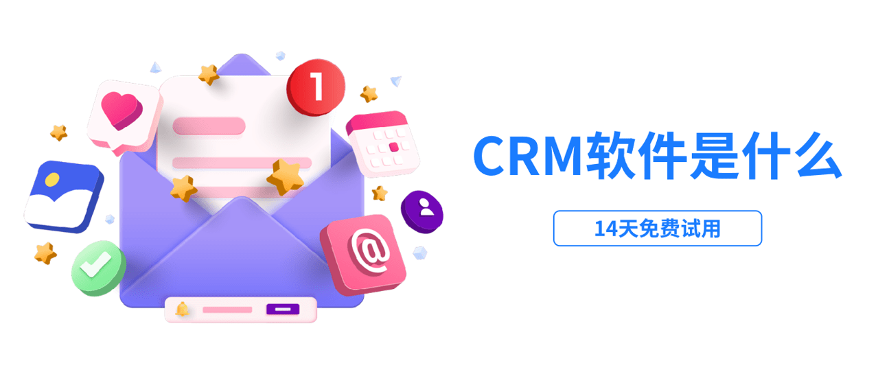 crm软件介绍