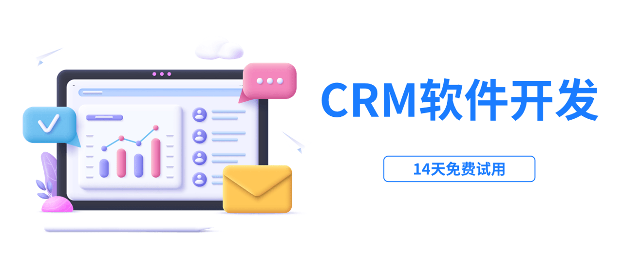 CRM管理系统软件开发