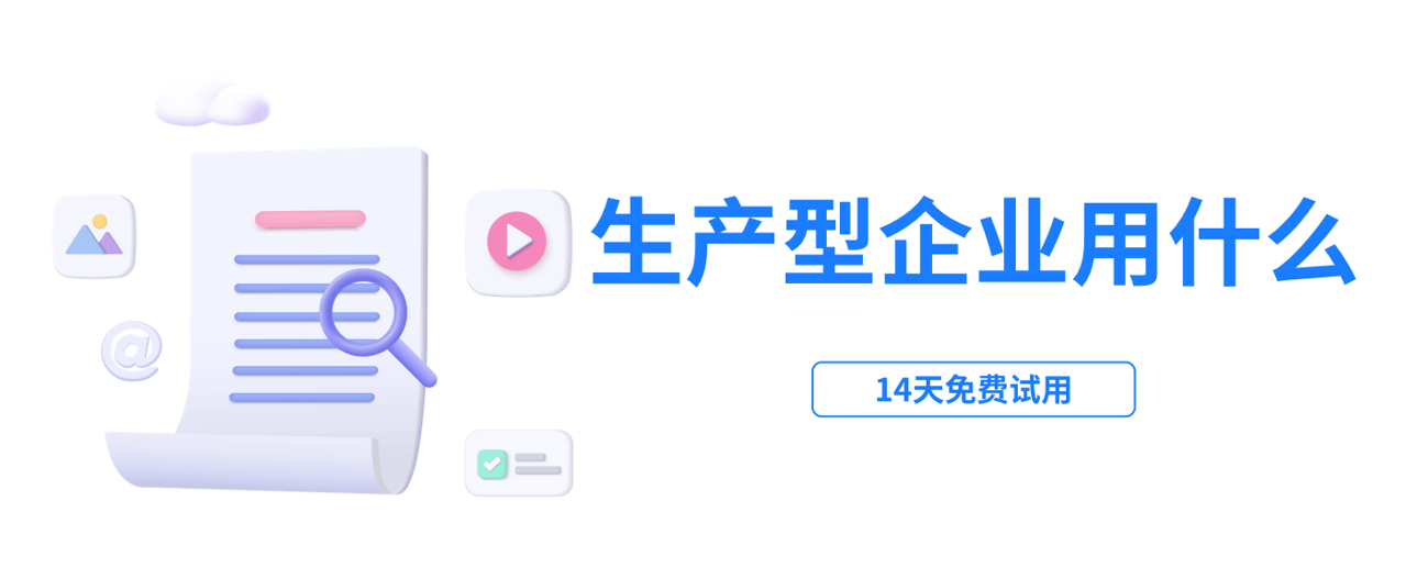 生产型企业用什么管理软件