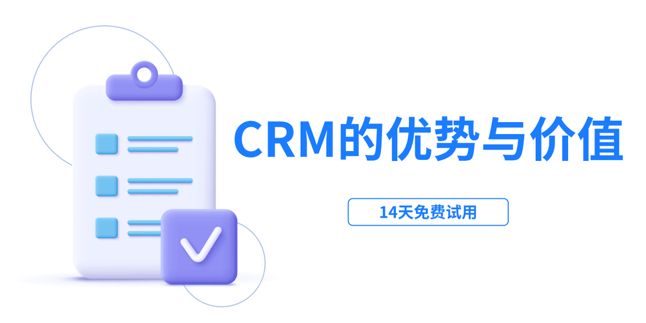 CRM管理系统软件的优势和价值