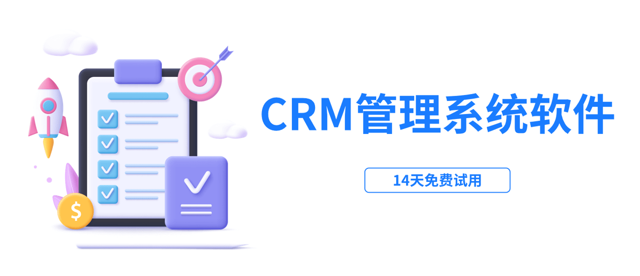 CRM管理系统软件