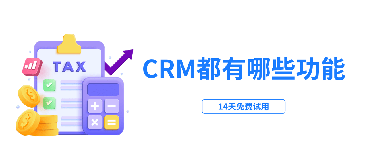 CRM管理系统软件都有哪些功能