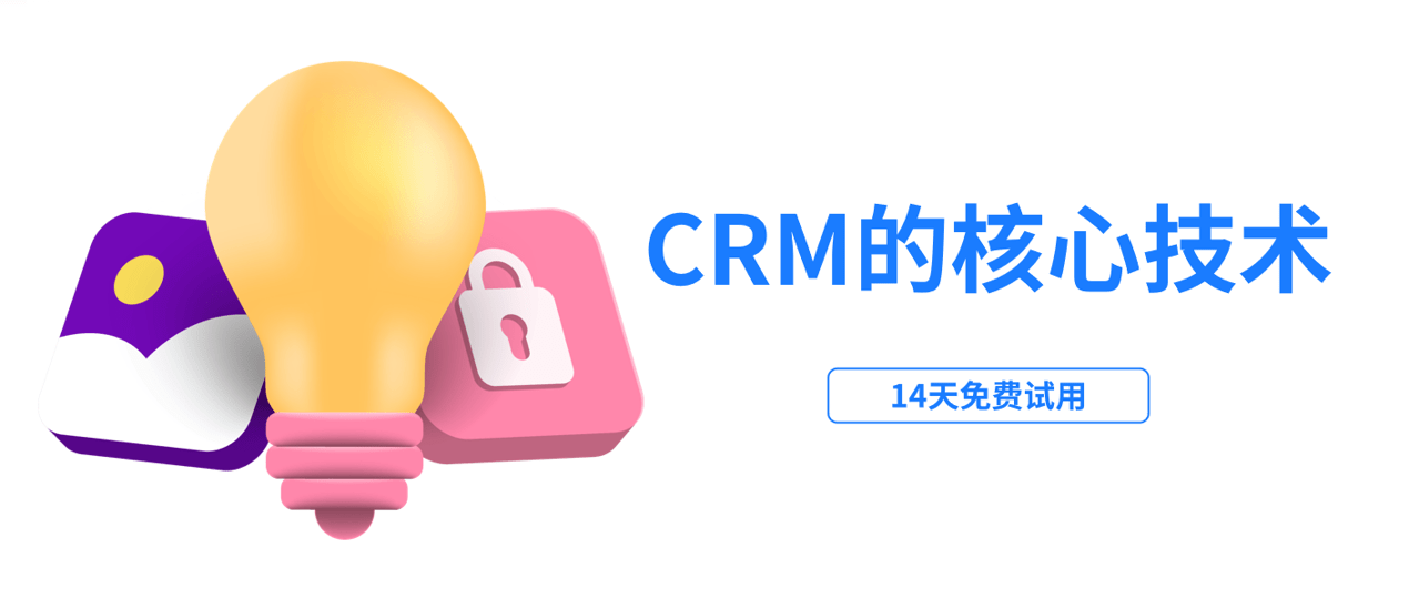 CRM的核心技术