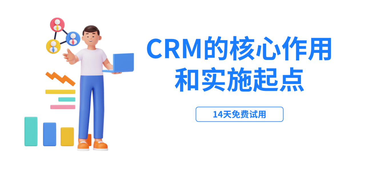 CRM的核心作用和实施起点