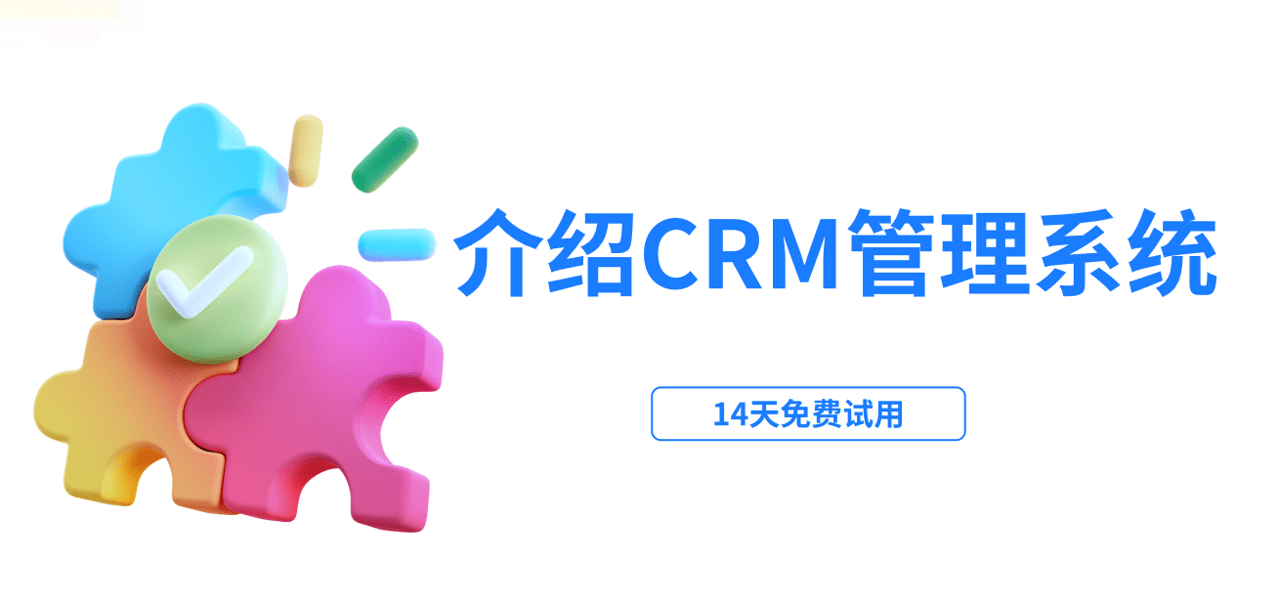 CRM管理系统