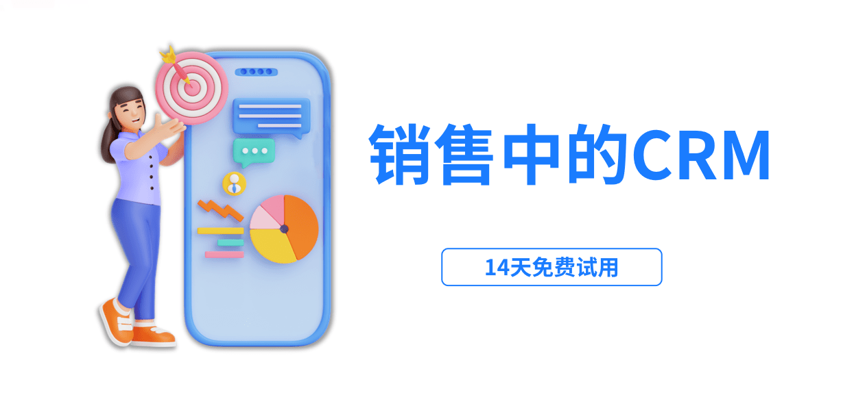 销售中crm是什么意思