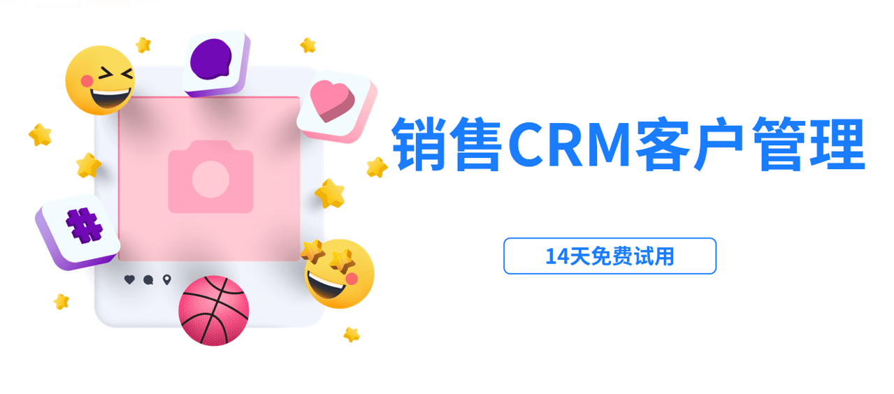 销售CRM客户管理系统