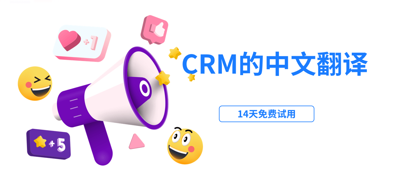 CRM的中文翻译