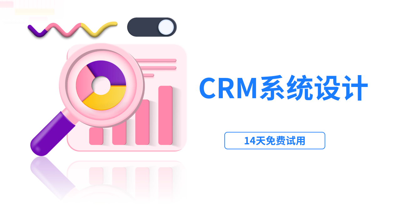 CRM客户管理系统设计