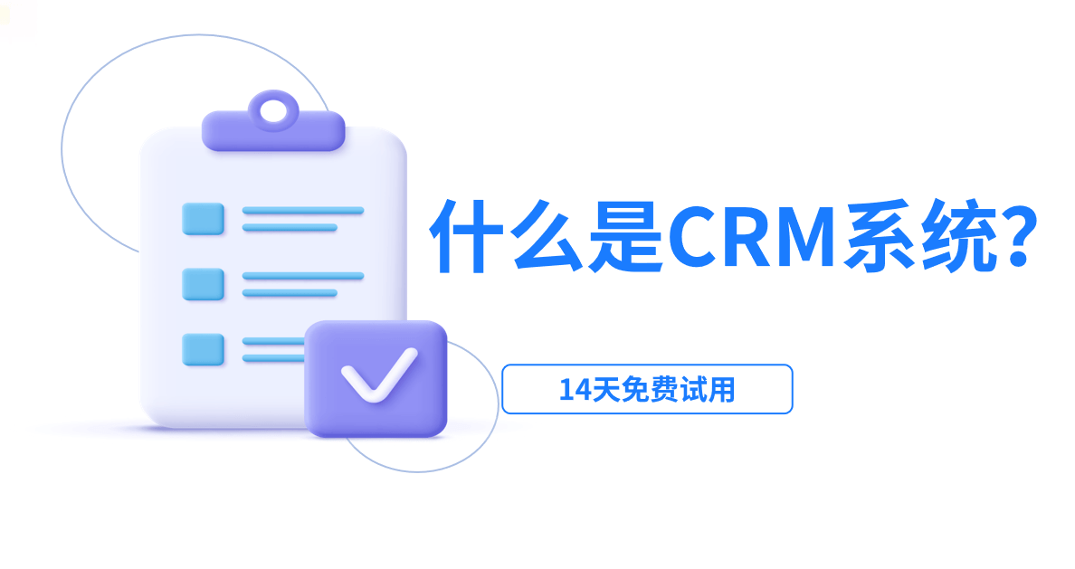 什么是CRM客户管理系统