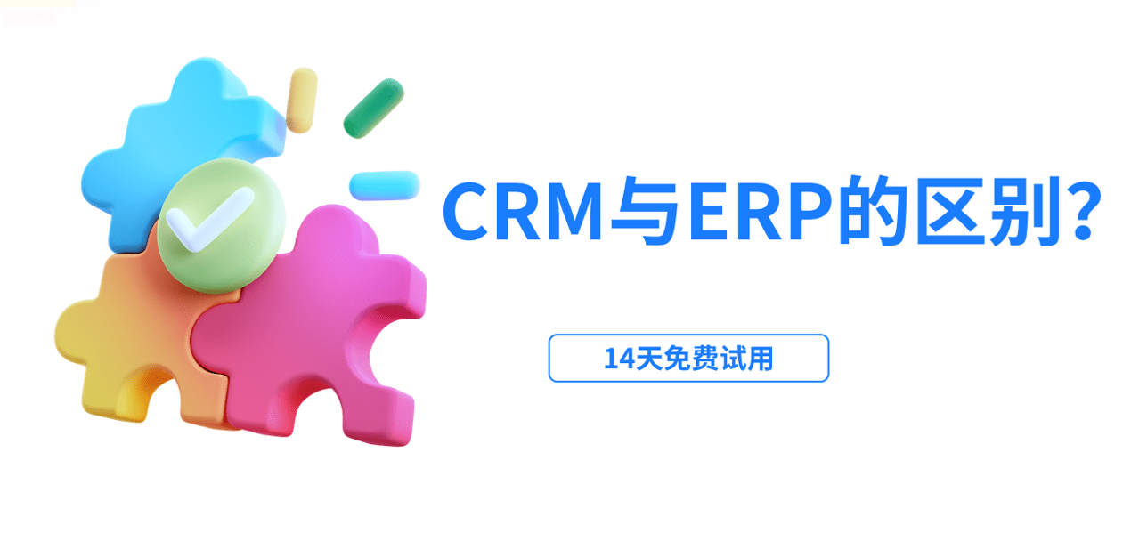 crm与erp