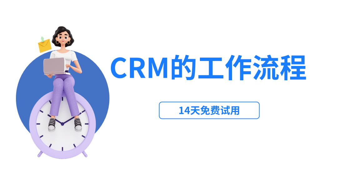 crm系统工作流程