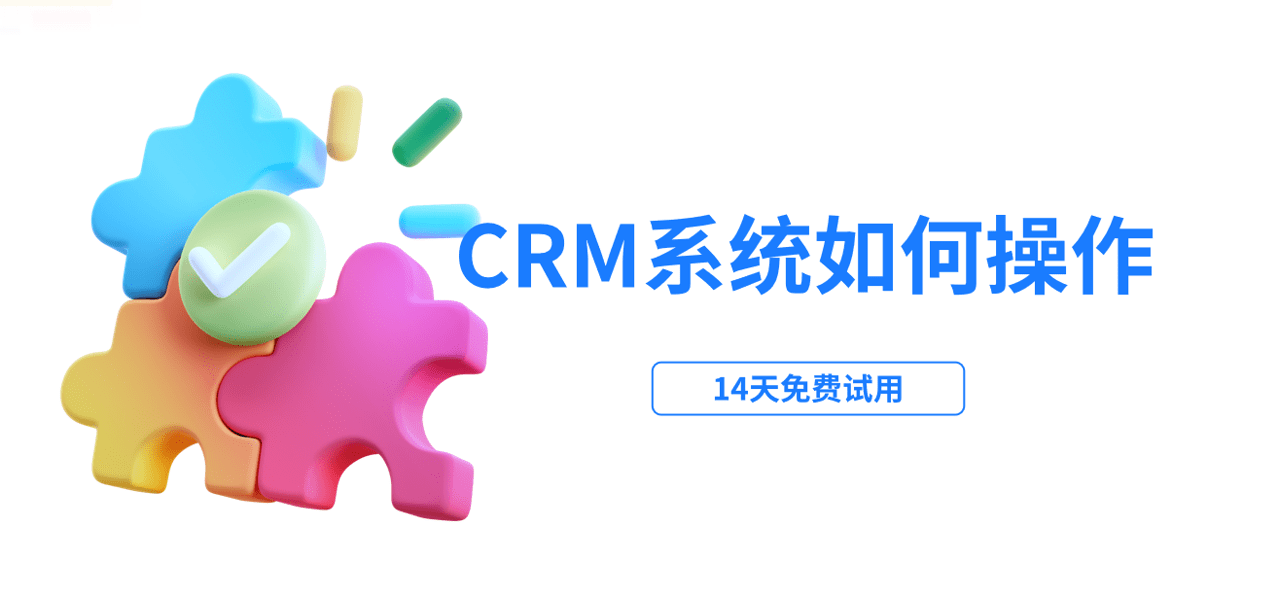 crm系统如何操作