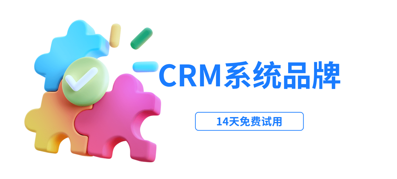 CRM系统品牌