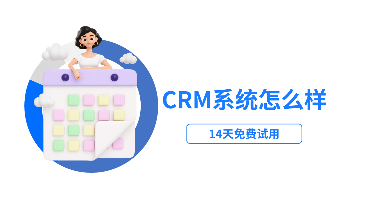 crm系统怎么样