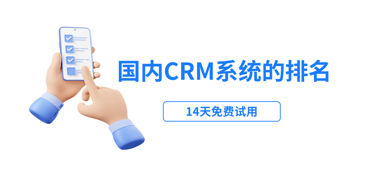 国内crm系统排名