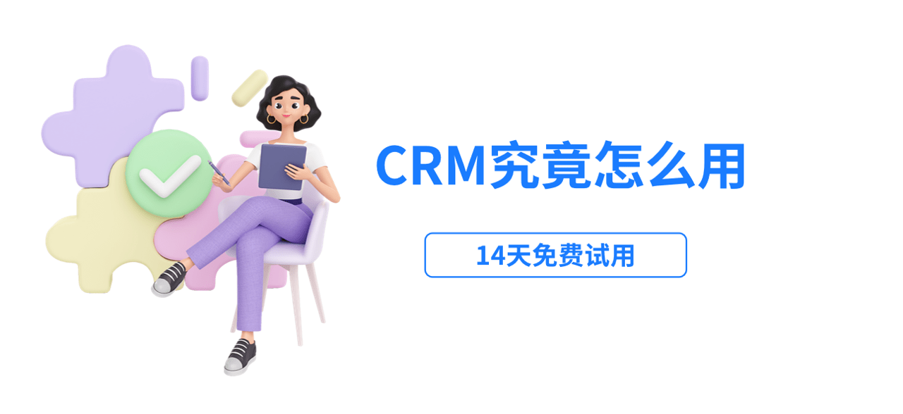 crm系统怎么用