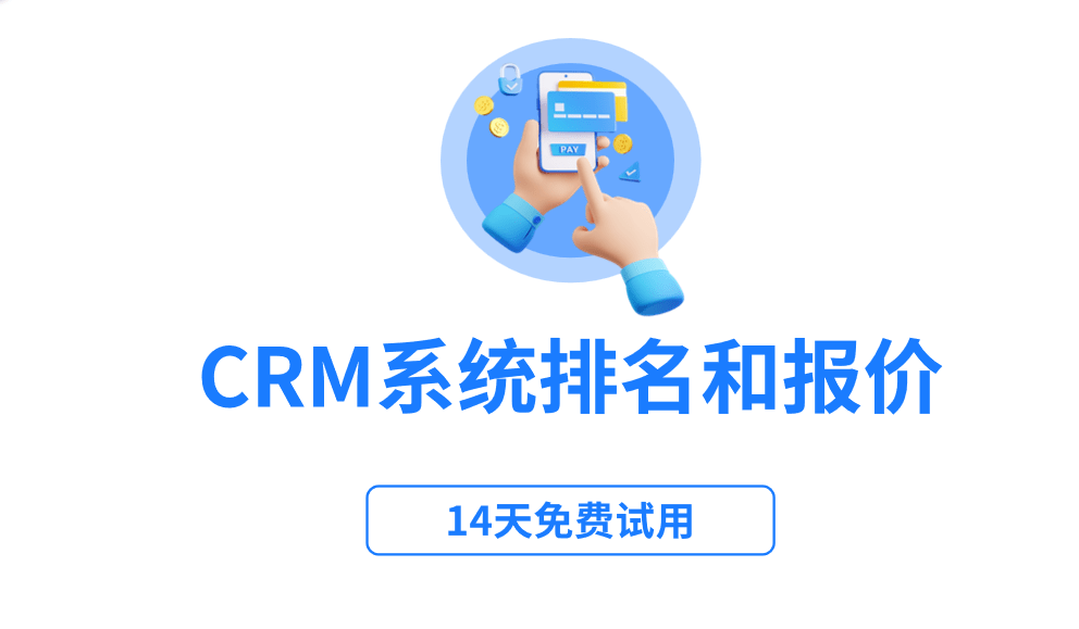 CRM系统排名和报价