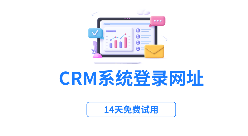 crm系统登录网址