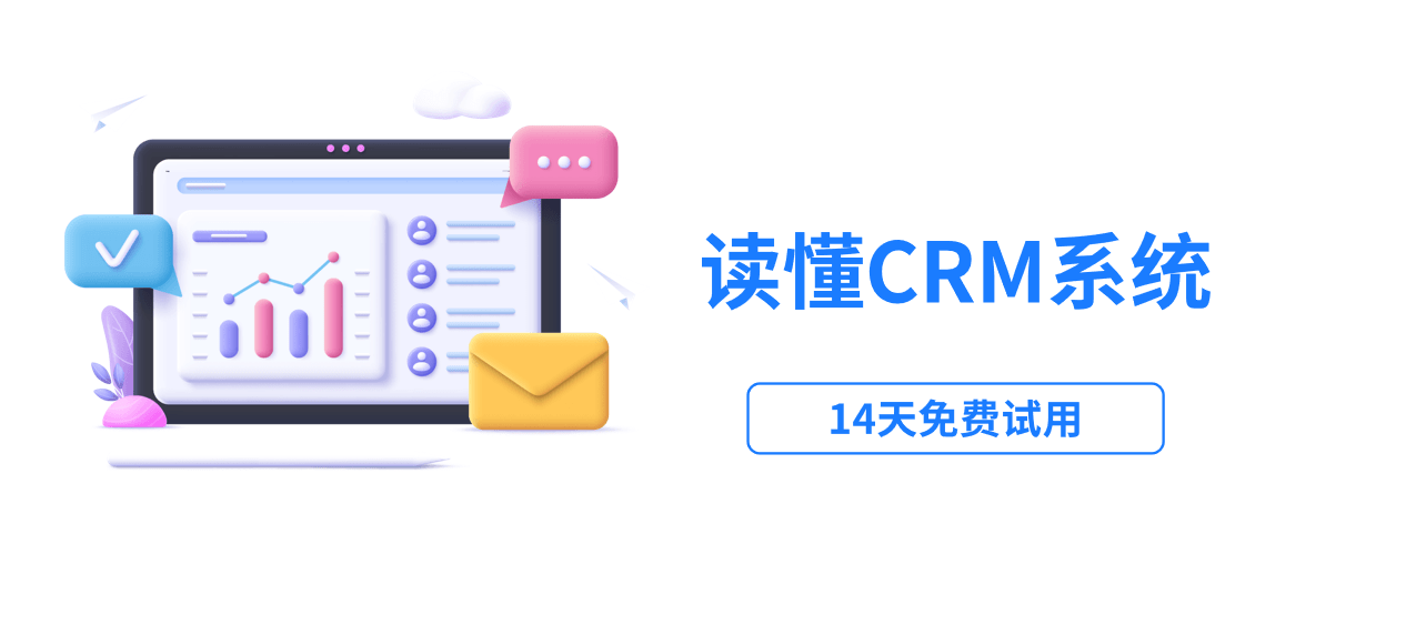 crm系统简介