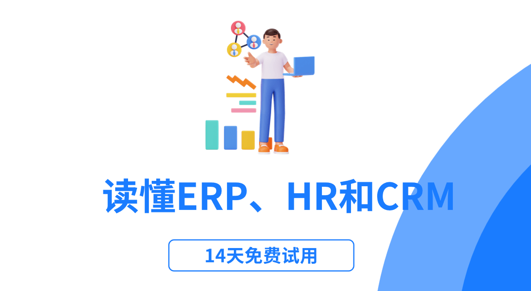 ERP、HR和CRM