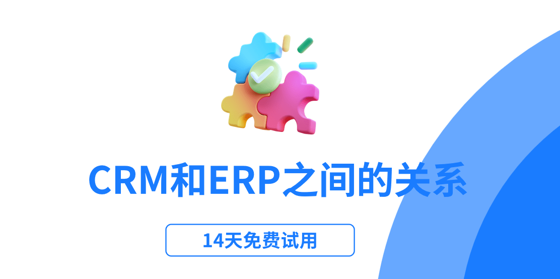 crm与erp