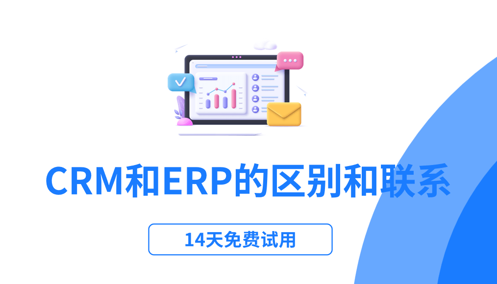 crm和erp的区别和联系