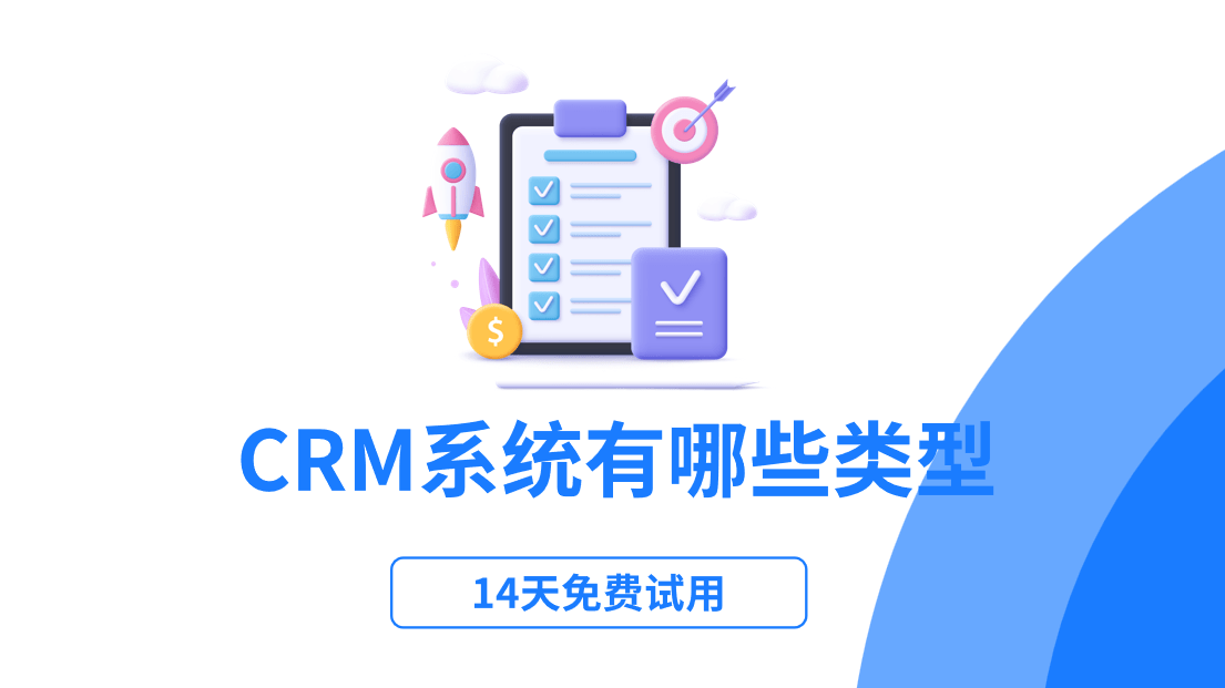 CRM系统有哪些类型