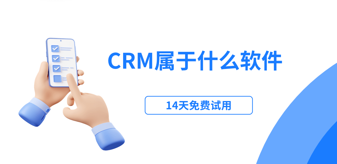 crm系统属于什么类型的软件