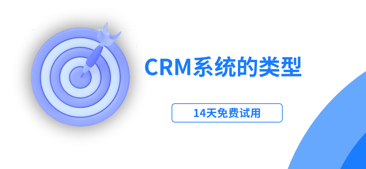 crm系统属于什么类型的