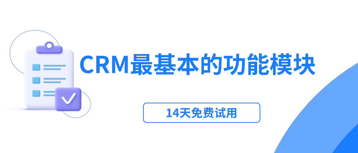 CRM系统中最基本的功能模块