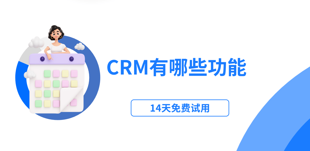 crm有哪些功能模块