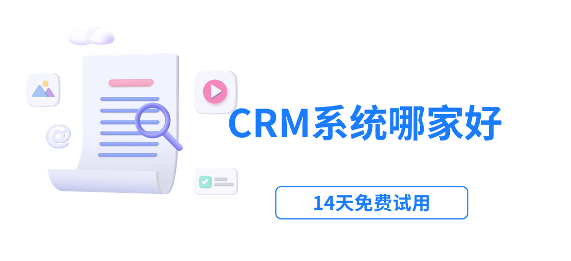 CRM系统哪家好