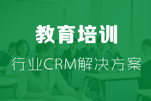 干货|教育培训行业CRM解决方案