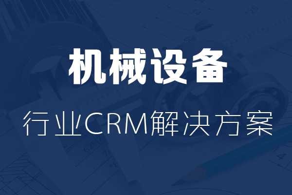 干货|机械设备行业CRM解决方案