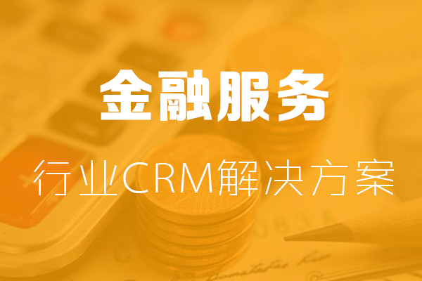 <b>金融行业CRM解决方案</b>