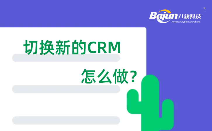 <b>ȷ˳лµCRM</b>